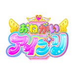 おねがいアイプリ