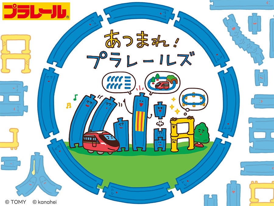 あつまれ！プラレールズ