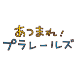 あつまれ！プラレールズ