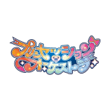 プリンセッションオーケストラ