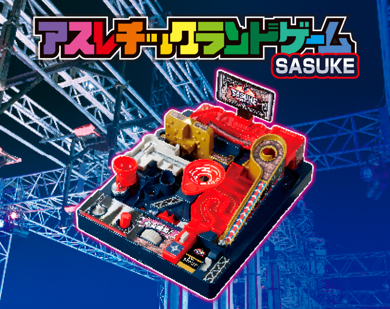 アスレチックランドゲーム SASUKE