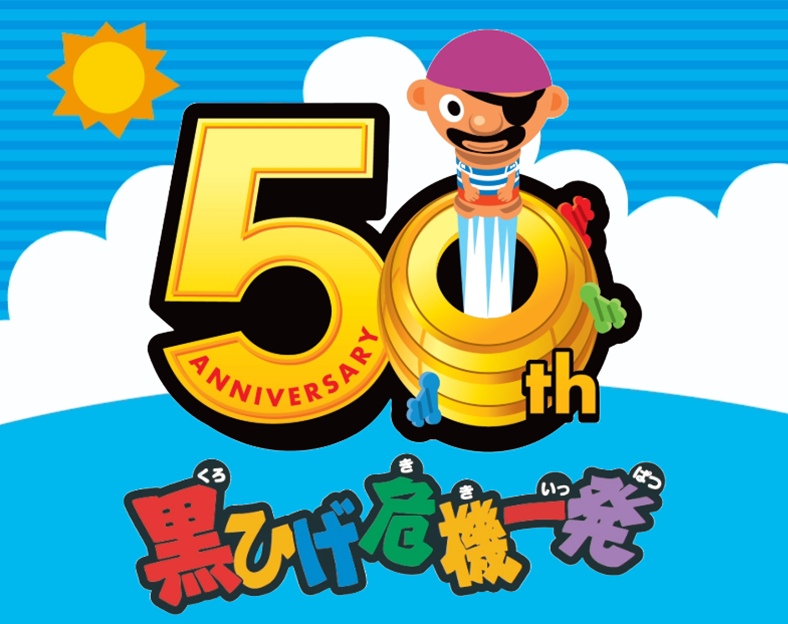 黒ひげ危機一発