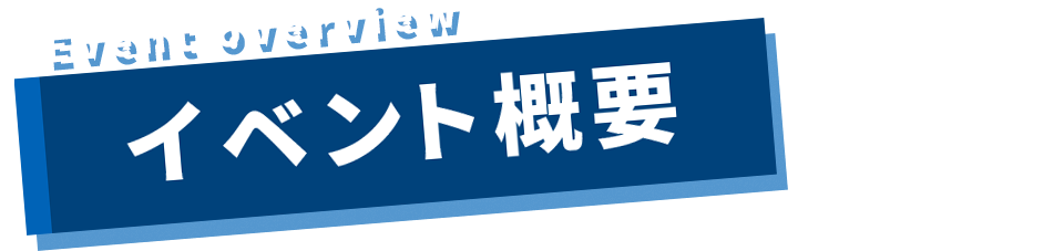 イベント概要