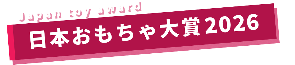 日本おもちゃ大賞2026