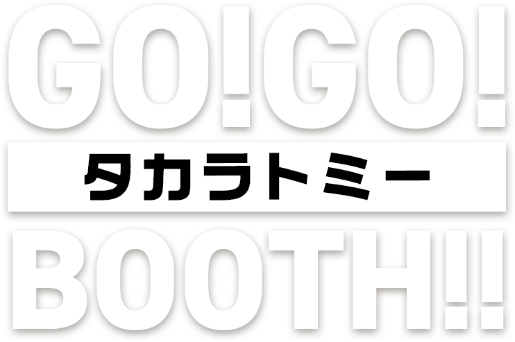 GO!GO! タカラトミーBOOTH!!