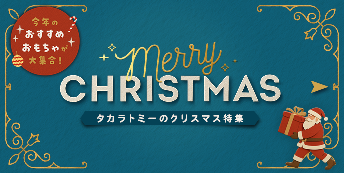 【2025年】人気のおもちゃでクリスマスをもっと楽しく！ タカラトミーのプレゼント特集