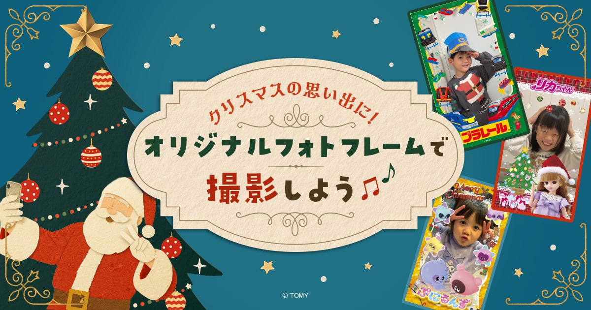 クリスマスの思い出をオリジナルフォトフレームで撮影しよう！｜タカラ