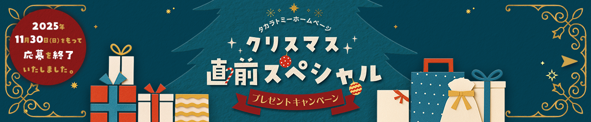 タカラトミーモールホームページ クリスマス直前スペシャル プレゼントキャンペーン