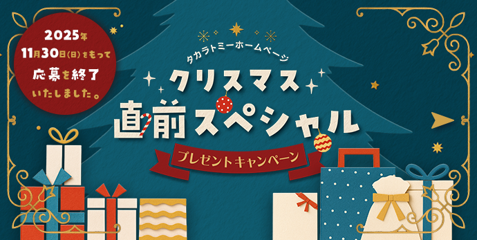 タカラトミーモールホームページ クリスマス直前スペシャル プレゼントキャンペーン