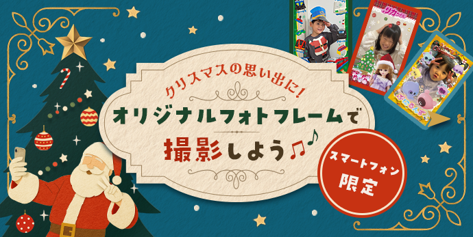 クリスマスの思い出をオリジナルフォトフレームで撮影しよう！