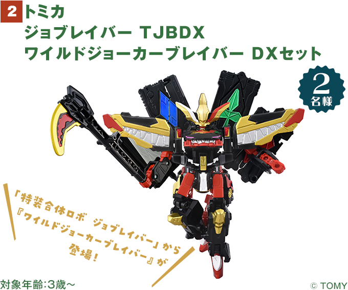 トミカ ジョブレイバー TJBDX ワイルドジョーカーブレイバー DXセット