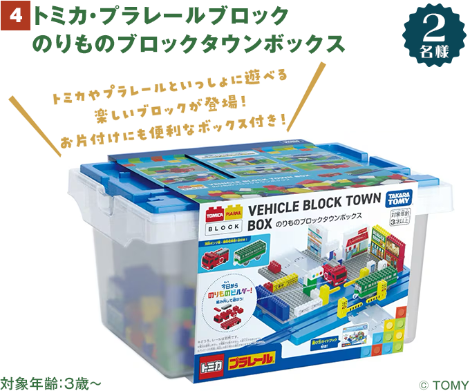 トミカ・プラレールブロック のりものブロックタウンボックス