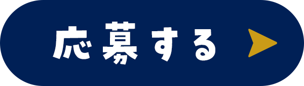応募する