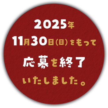 応募期間 2025年11月30日(日)をもって応募を終了しました。