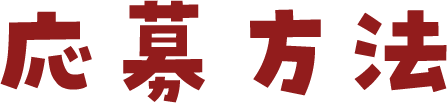応募方法