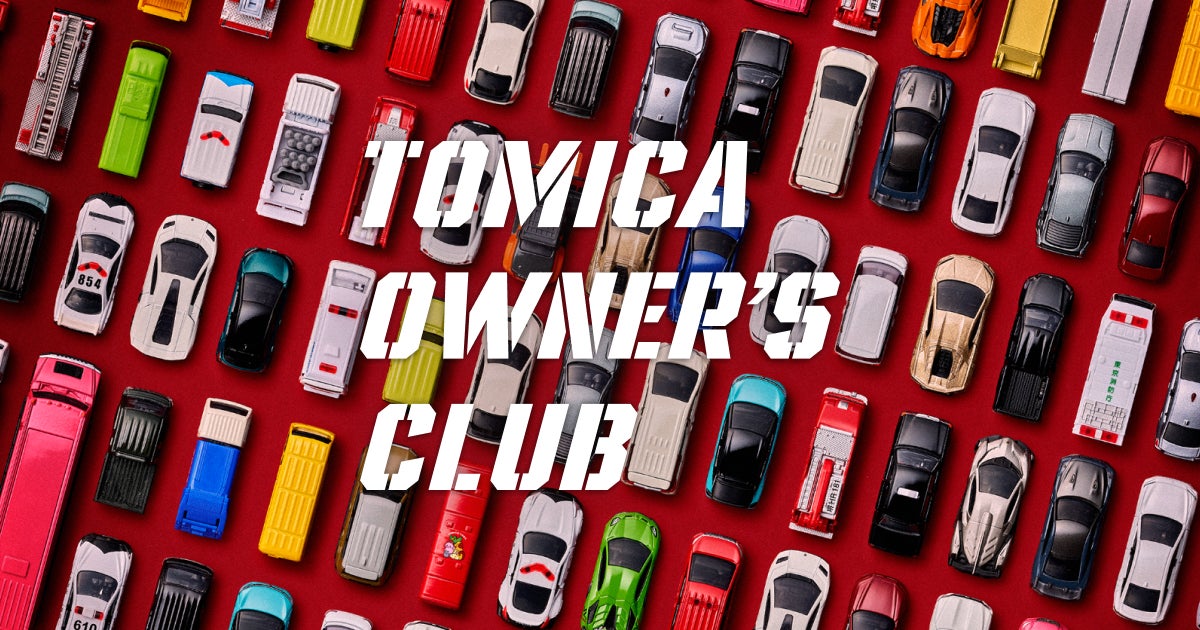 トミカオーナーズクラブ(TOMICA OWNER'S CLUB) | トミカ公式ファン