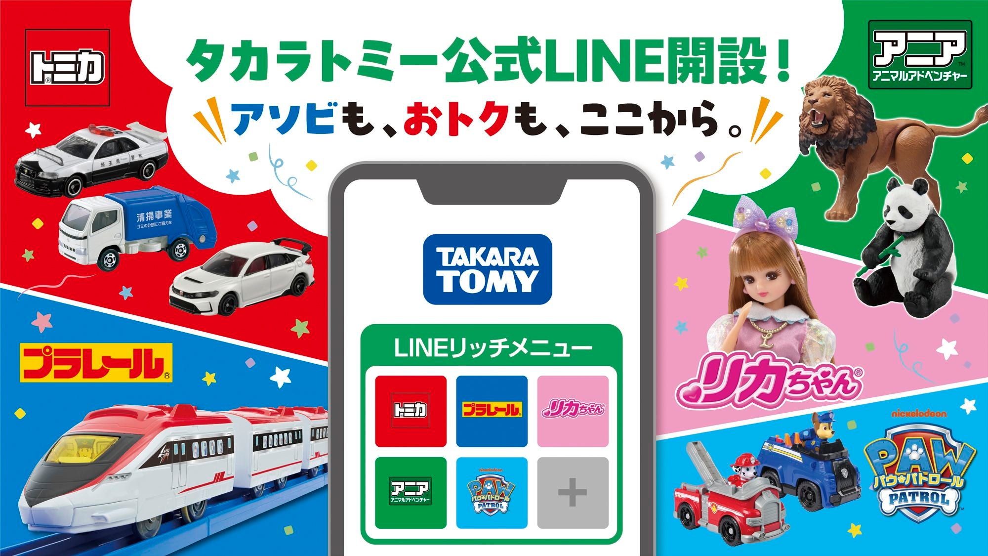 タカラトミーLINE公式アカウント開設！アソビも、おトクも、ここから。