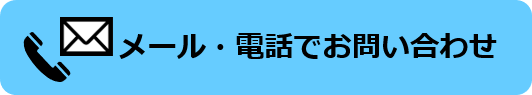 メールのお問い合わせはこちら