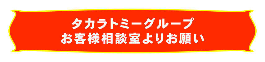 タカラトミーグループお客様相談室よりお願い
