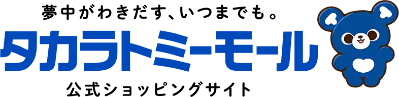 The excitement will last forever. TOMY MALL Official Shopping Site