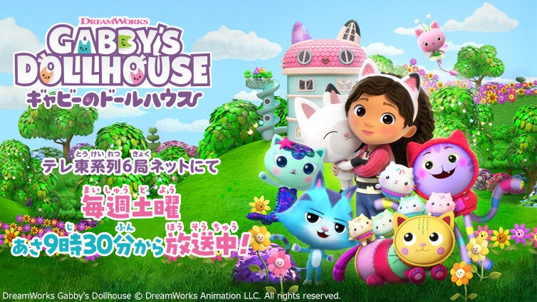 ギャビーのドールハウス