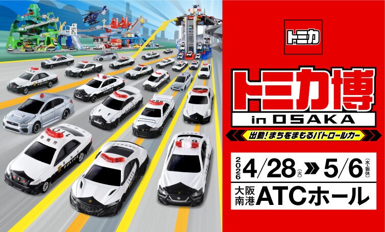 トミカ博 in OSAKA ~出動!まちをまもるパトロールカー~
