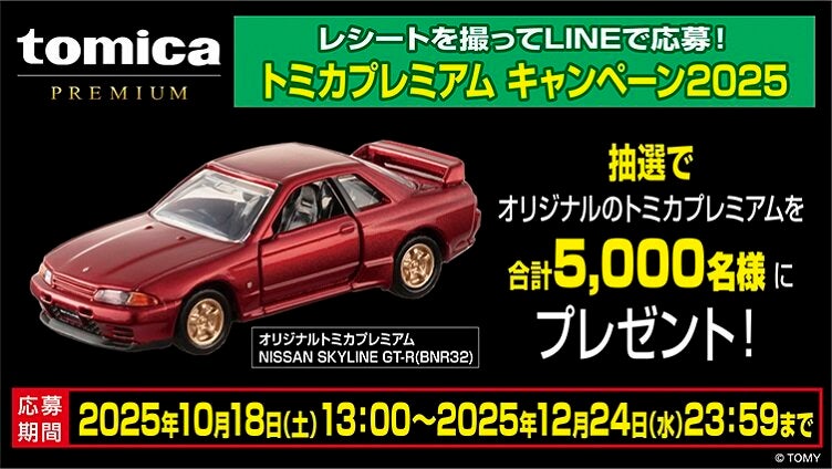 トミカプレミアム キャンペーン2025