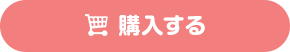 購入する