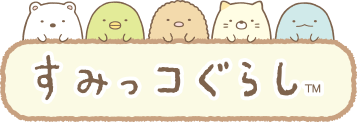 すみっコぐらし