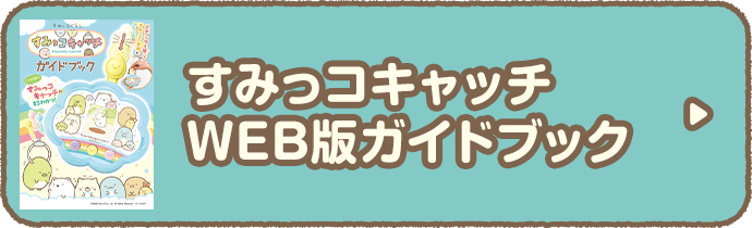 すみっコキャッチ WEB版ガイドブック