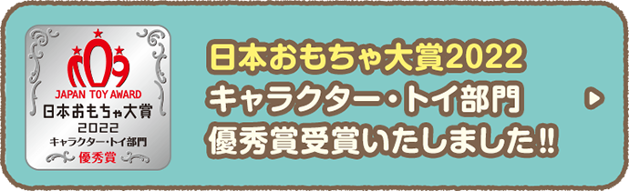 日本おもちゃ大賞2022 キャラクター・トイ部門優秀賞受賞!!