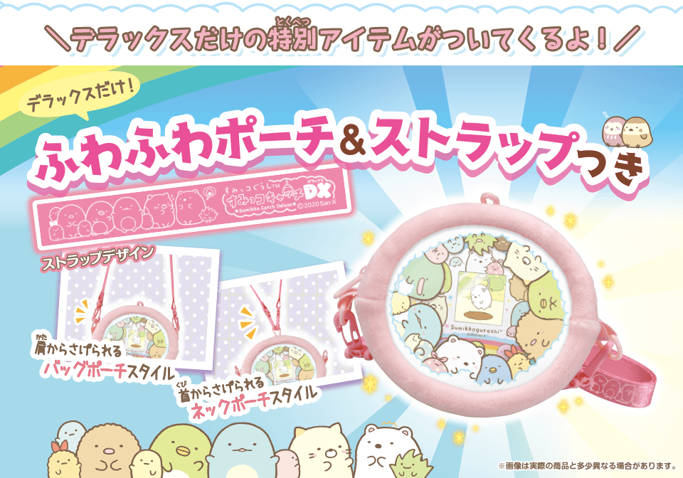 すみっコぐらし すみっコキャッチDX デラックスだけの特別アイテムがついてくるよ!ふわふわポーチ&ストラップつき