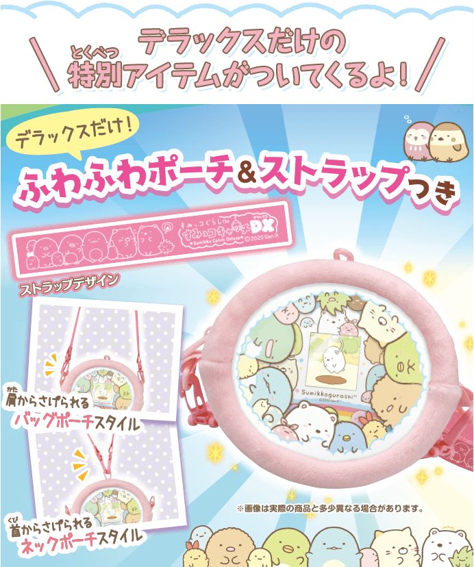 すみっコぐらし すみっコキャッチDX デラックスだけの特別アイテムがついてくるよ!ふわふわポーチ&ストラップつき