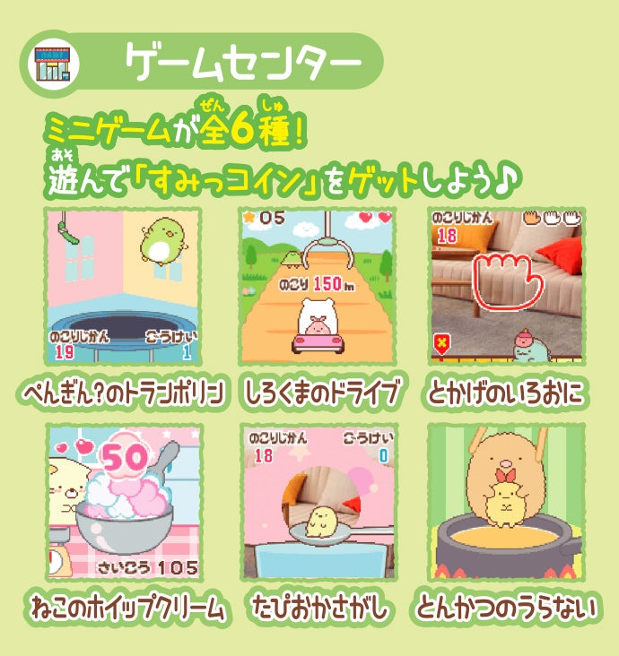 すみっコぐらし ゲームセンター