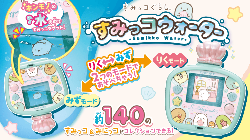 すみっコぐらし すみっコウォーター