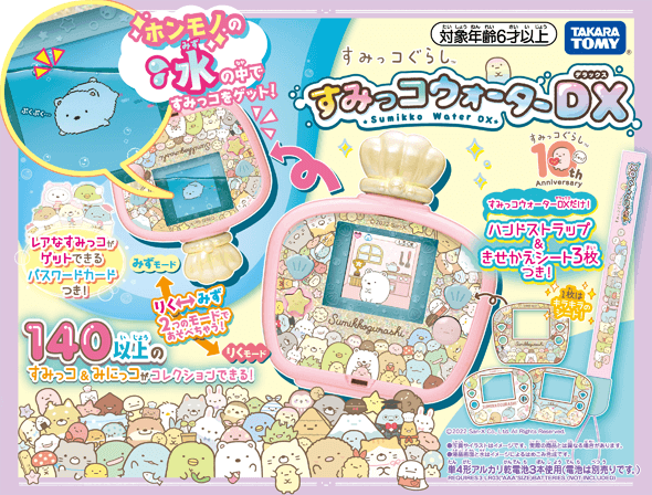 すみっコぐらし すみっコウォーターDX