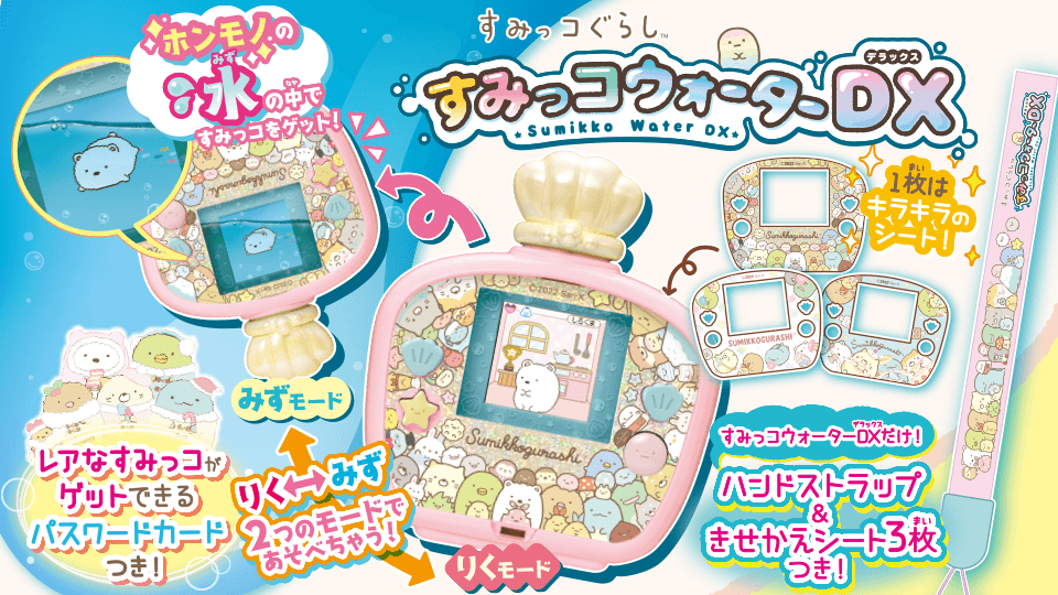 すみっコぐらし すみっコウォーターDX