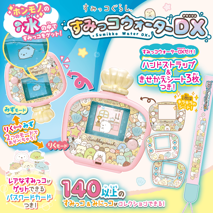 すみっコぐらし すみっコウォーターDX