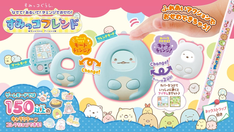 すみっコぐらし なでて!あるいて!チェンジでおせわ! すみっコフレンド