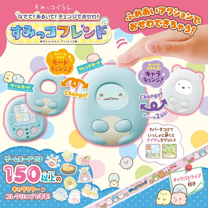 すみっコぐらし なでて!あるいて!チェンジでおせわ! すみっコフレンド