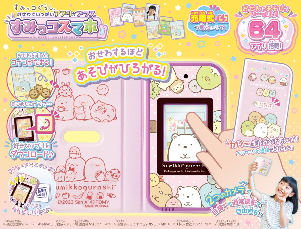 すみっコぐらし おせわでいっぱいアプリがプラス すみっコスマホ