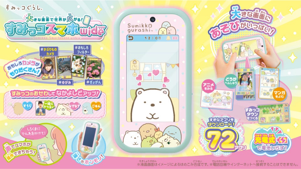 大きな画面で世界が広がる!すみっコスマホワイド