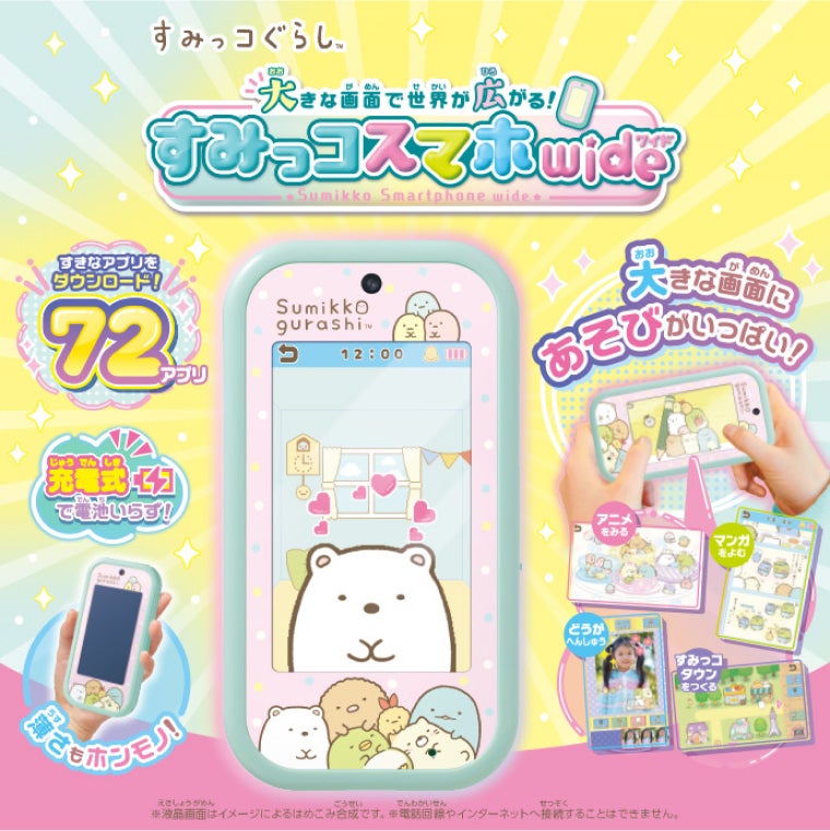 大きな画面で世界が広がる!すみっコスマホワイド