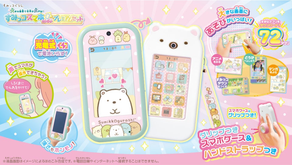 大きな画面で世界が広がる!すみっコスマホワイド プレミアムセット