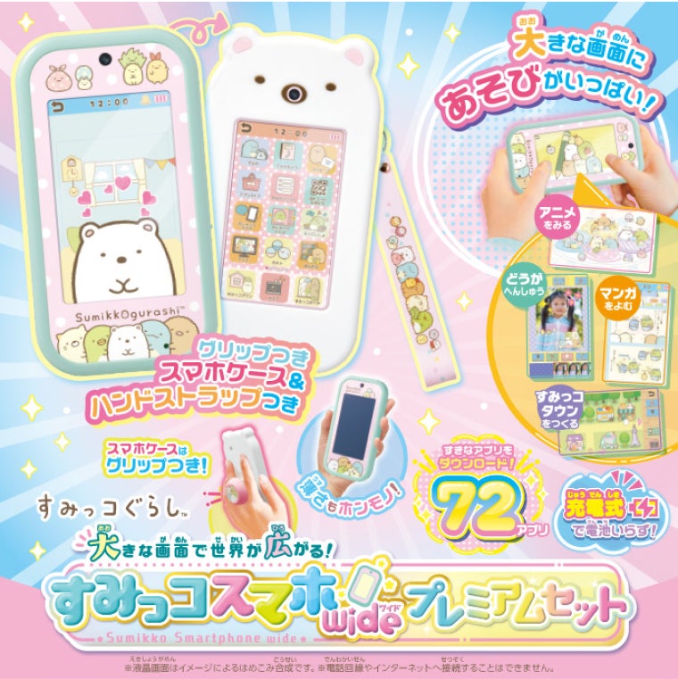 大きな画面で世界が広がる!すみっコスマホワイド プレミアムセット