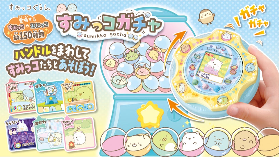 すみっコガチャ