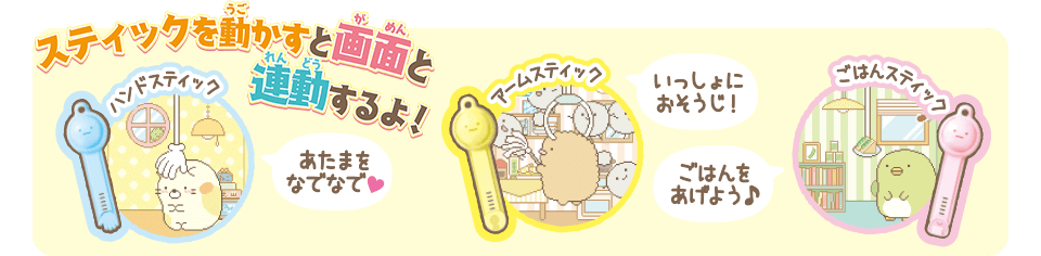 すみっコぐらし すみっコキャッチ スティックを動かすと画面を連動するよ!