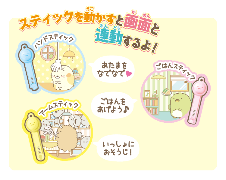 すみっコぐらし すみっコキャッチ スティックを動かすと画面を連動するよ!