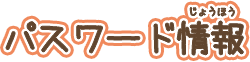パスワード情報