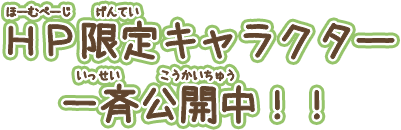 HP限定キャラクター 一斉公開中!!